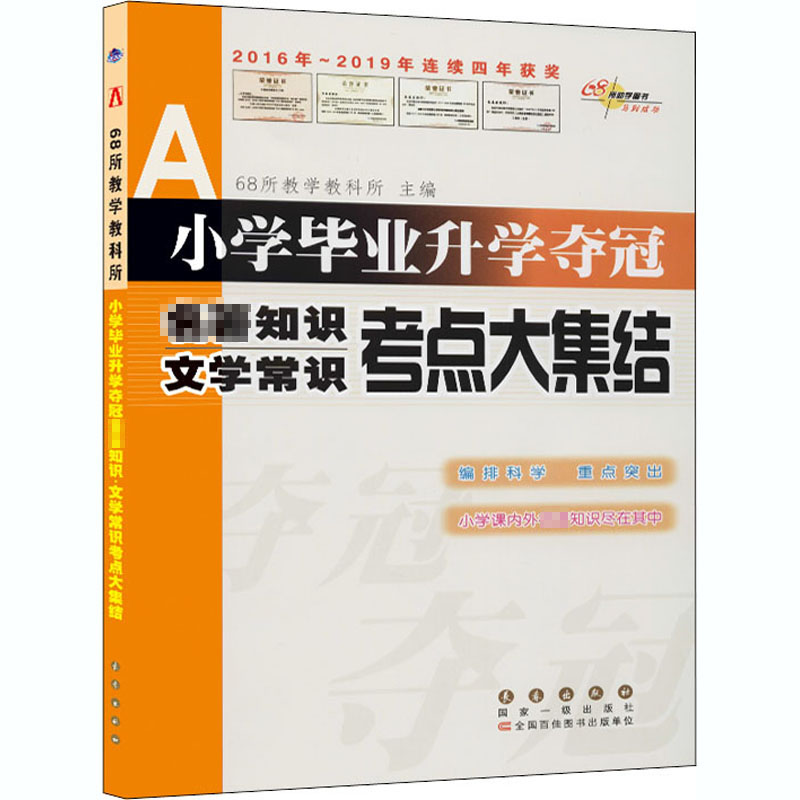 [M]小学毕业升学夺冠 名著知识 文学常识考点大集结-9787544530552高清大图