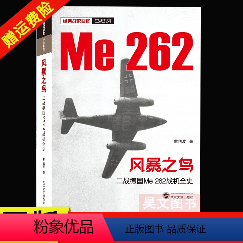 [正版]新书 经典战史回眸 空战系列 风暴之鸟 二战德国Me 262战机全史 蒙创波著 9787307217942 武
