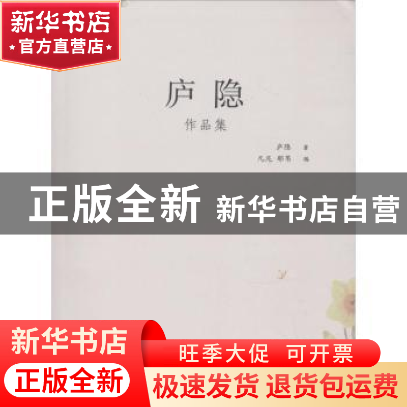 正版 庐隐作品集2018 庐隐 现代出版社 9787514366730 书籍