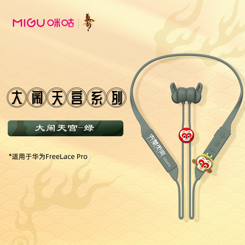 咪咕华为FreeLace Pro无线耳机硅胶保护套大闹天宫熊猫系列
