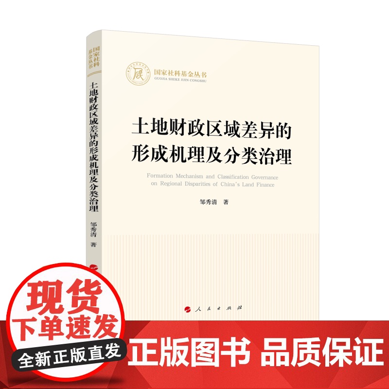 土地财政区域差异的形成机理及分类治理(国家社科基金丛书—经济)高清大图