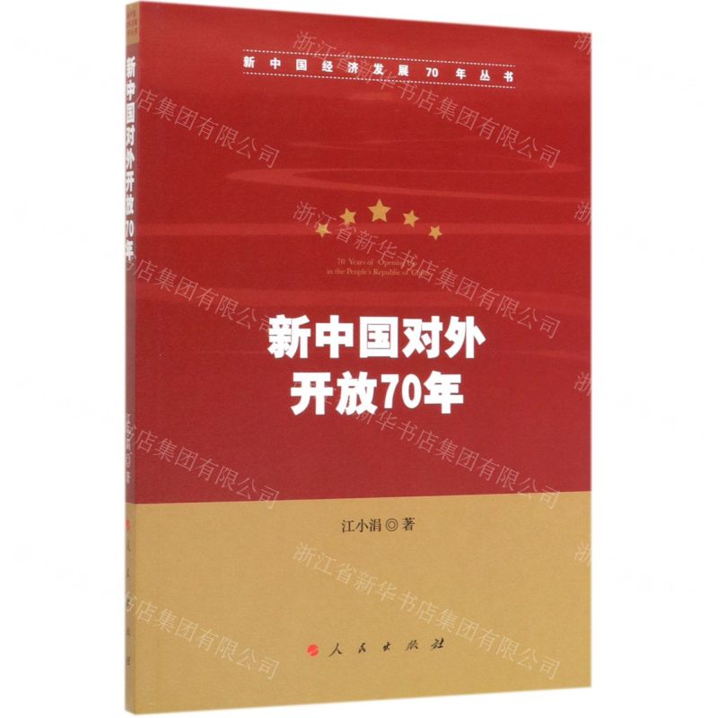 【N】新中国对外开放70年/新中国经济发展70年丛书-9787010213699