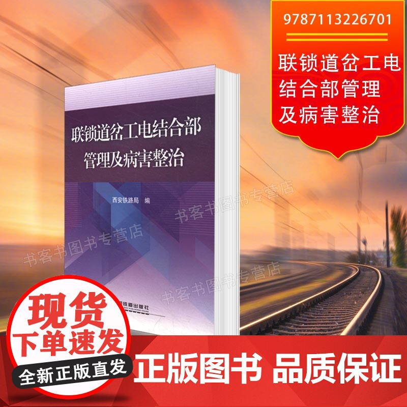 自营 联锁道岔工电结合部管理及病害整治 西安铁路局 编书籍 9787113226701 中国铁道出版社