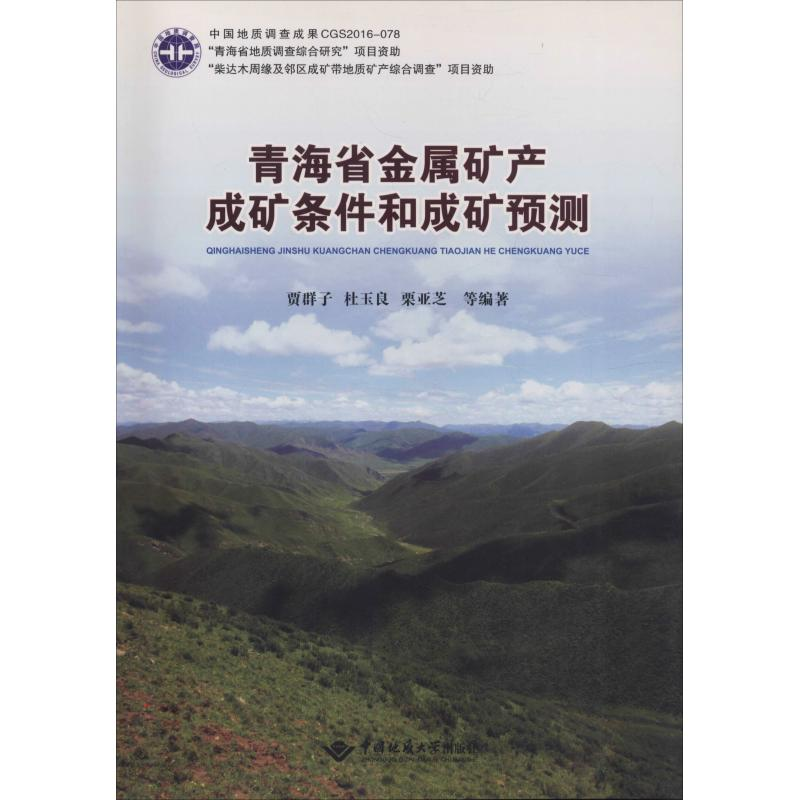 【M】青海省金属矿产成矿条件和成矿预测-9787562538912