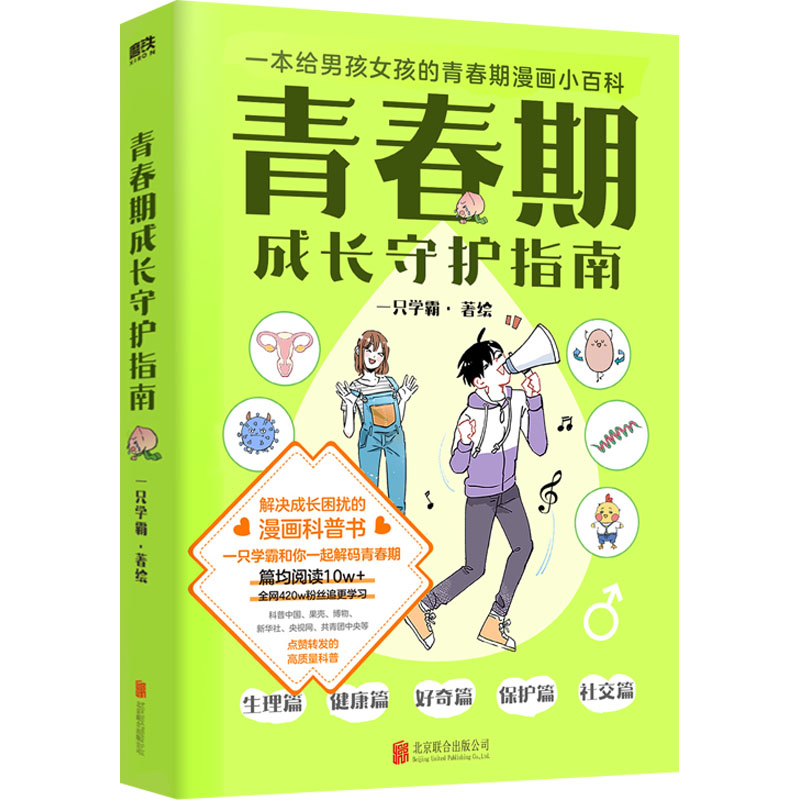 正版新书】青春期成长守护指南一只学霸 绘9787559662835