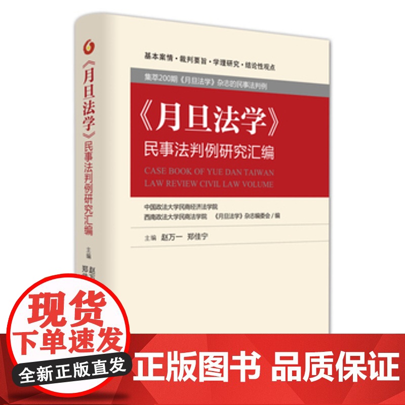 正版 《月旦法学》民事法判例研究汇编 赵万一,郑佳宁 北京大学出版社 对民商事法与司法实践有很重要的意义高清大图