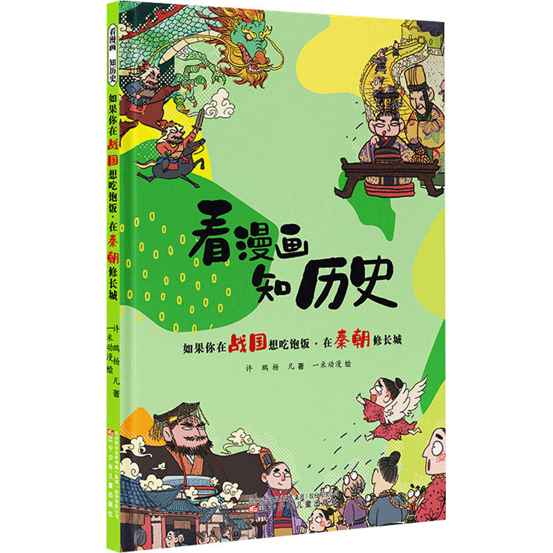 全新如果你在战国想吃饱饭·在秦朝修长城许鹏,杨凡9787531586838