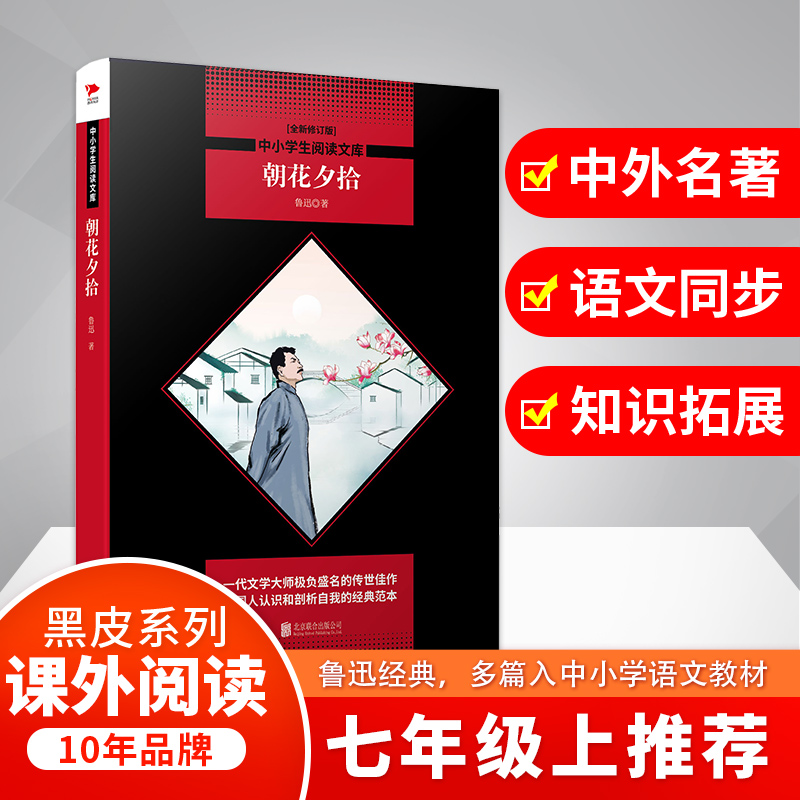 朝花夕拾 全新修订版 鲁迅 著 文教 文轩网