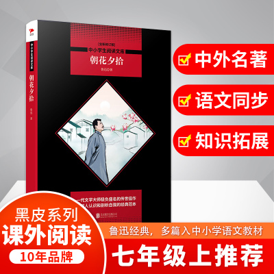 朝花夕拾 全新修订版 鲁迅 著 文教 文轩网