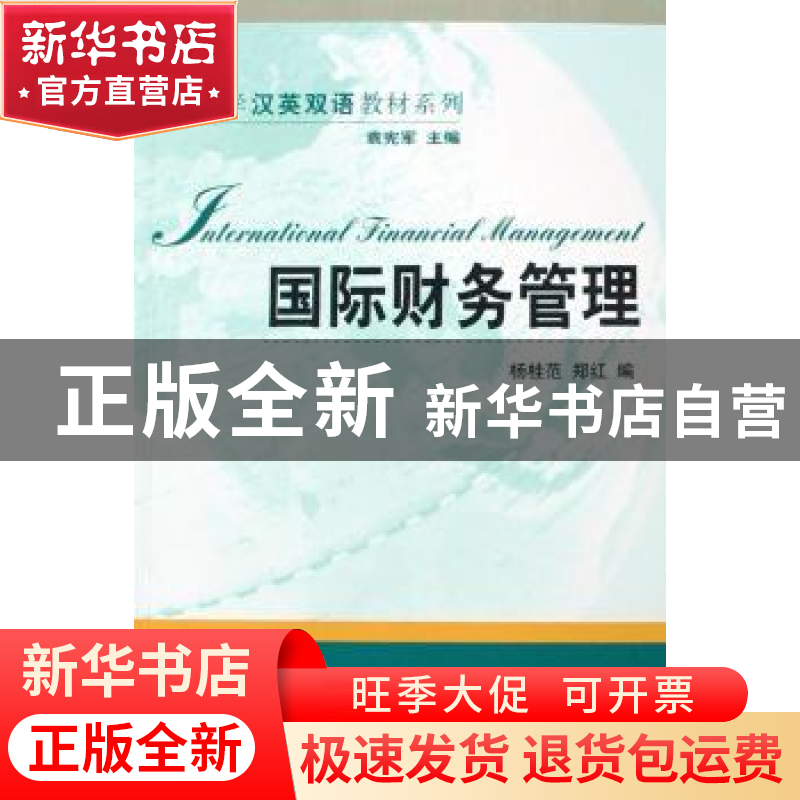 正版 国际财务管理 杨桂范,郑红编 北京大学出版社 978730113845
