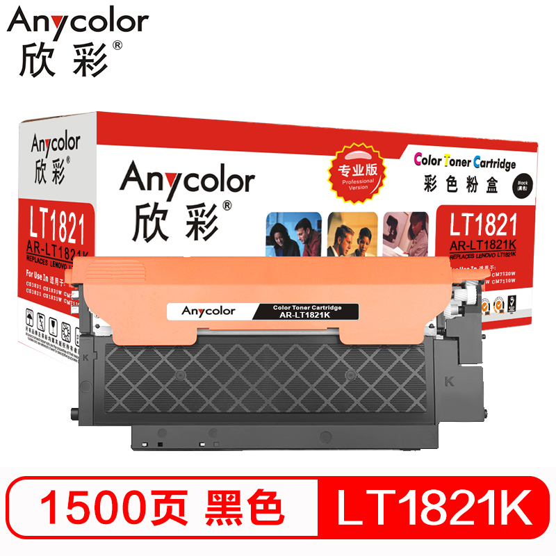 欣彩（Anycolor）LT1821K墨粉 专业版 AR-LT1821K黑色 适用联想CS1831 CS1831W 黑色