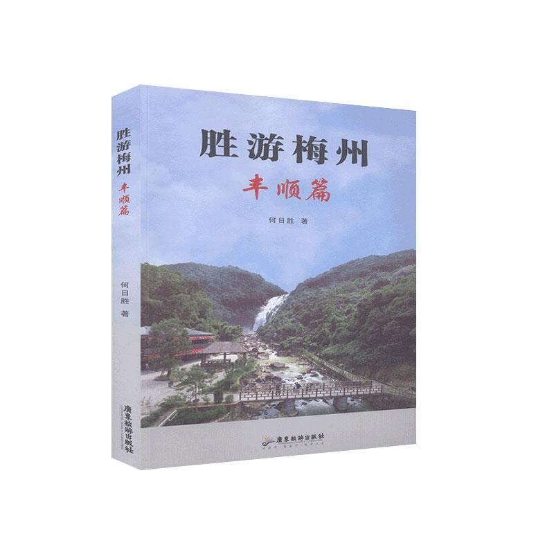 [正版]书籍 胜游梅州--丰顺篇 何日胜 广东旅游出版社 旅游地图 9787557011598高清大图