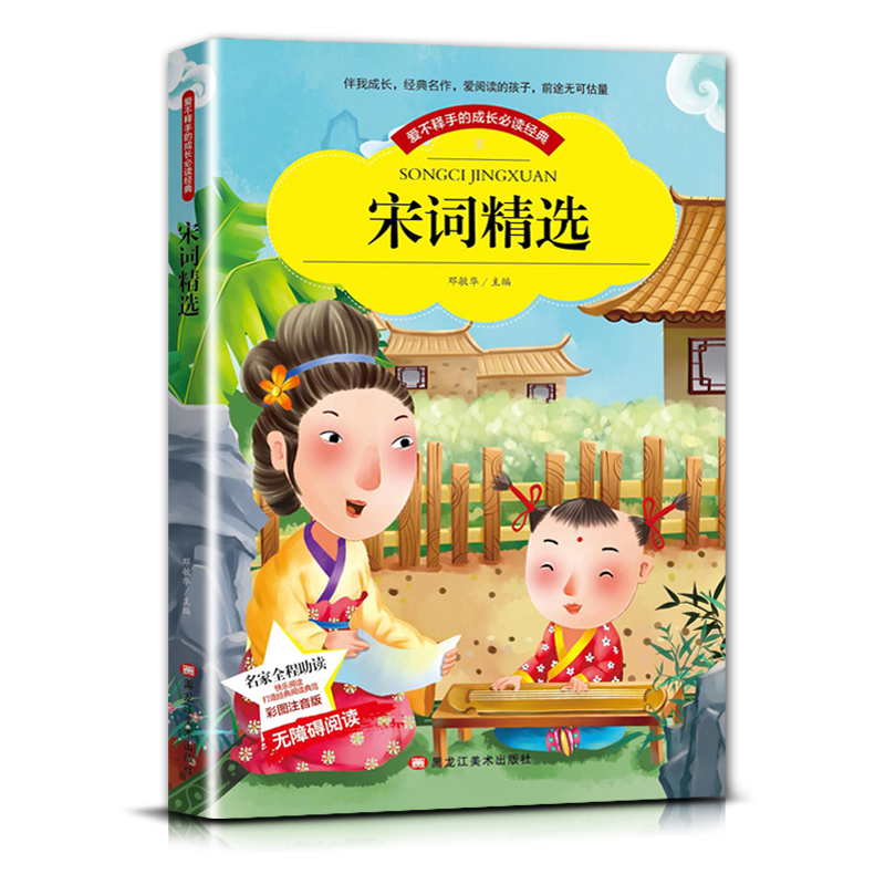 宋词精选 [正版]爱不释手的成长经典宋词精选邓敏华主编名家全程助读快乐阅读打造经典阅读典范彩图注音版无障碍阅读黑龙江美术高清大图