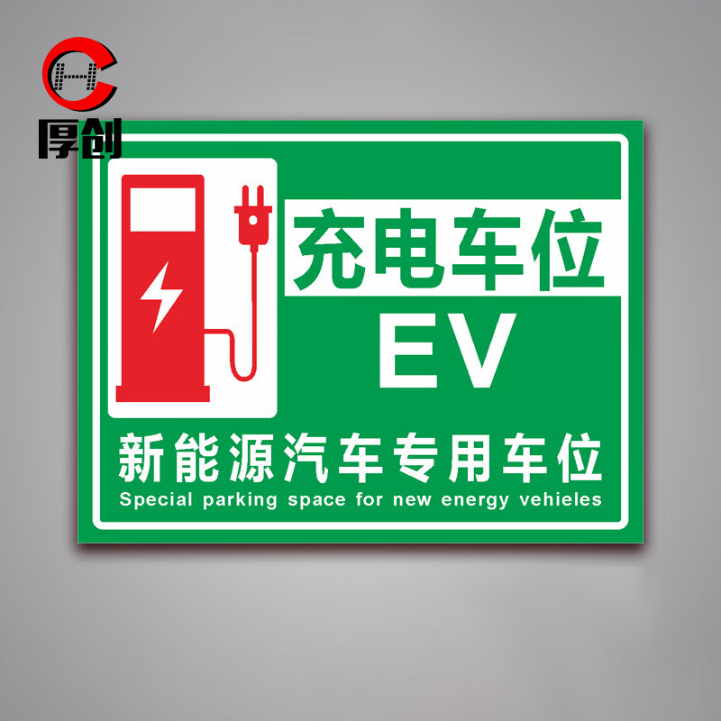 厚创 PVC充电车位提示牌 电动车电瓶车车位请勿占用充电桩标志标识牌[20x30cm 充电车位EV 绿]高清大图
