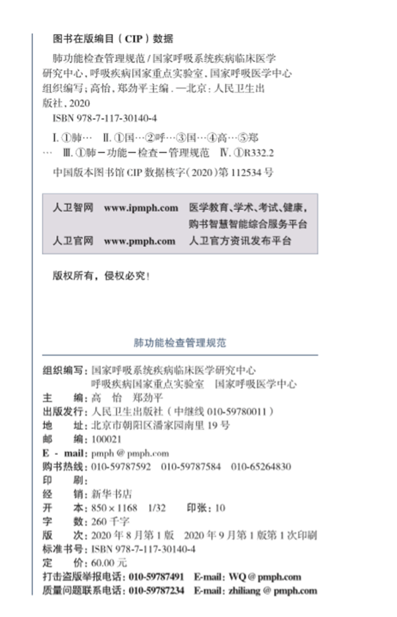 [正版]两本套装 肺功能检查管理规范+ 肺功能检查实用指南 钟南山 主审 肺功能室布局 仪器设备维护 肺部功能检查书籍高清大图