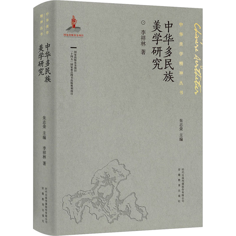 醉染图书中华多民族美学研究9787533699048高清大图