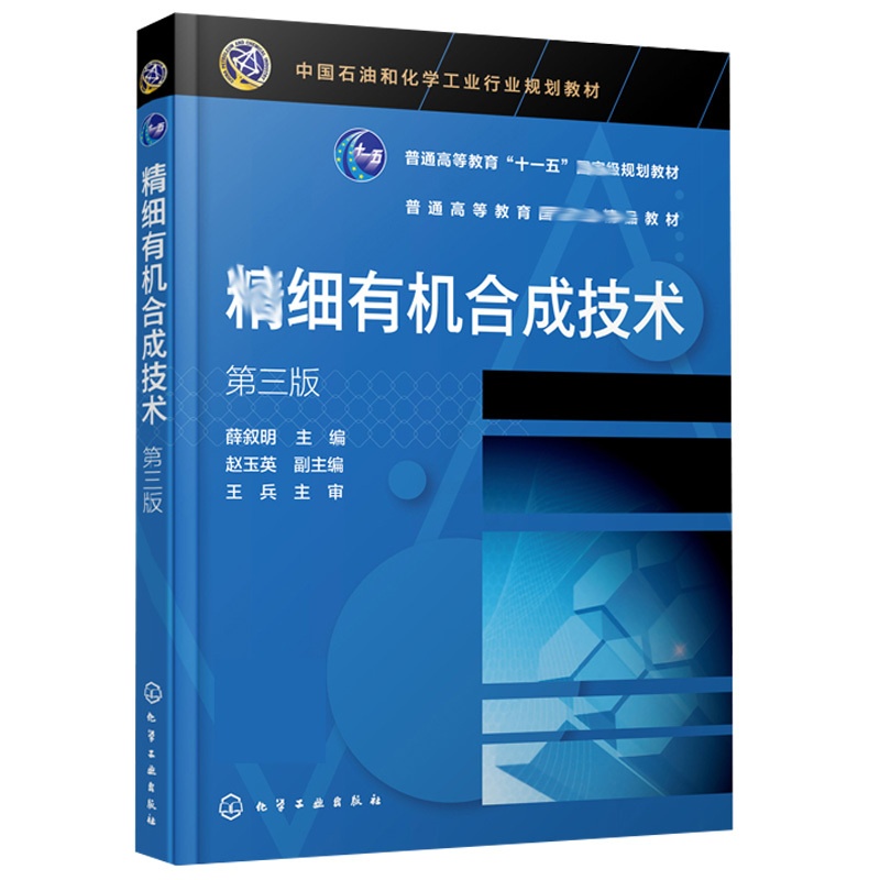 [醉染正版]jing细有机合成技术 三版3版 薛叙明 高职高专类院校细化工技术 细化工技术 药品生产技术 应用化工技术书高清大图