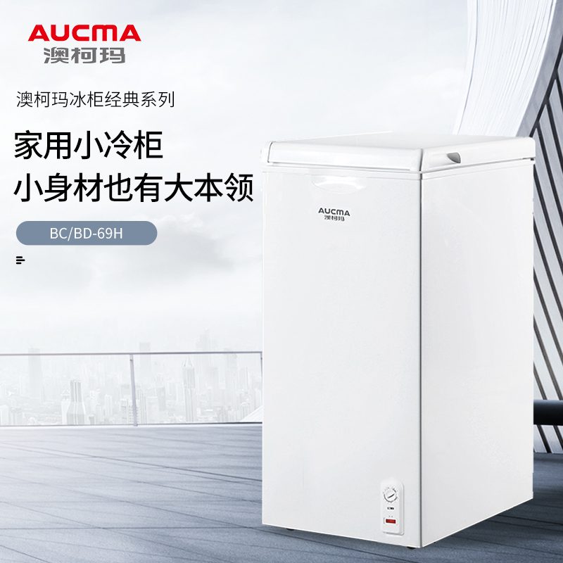 澳柯玛BC/BD-69H家用小型卧式冰柜冷藏冷冻母乳冷柜单身租房