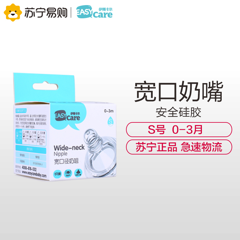 伊斯卡尔(Easy Care)原装奶嘴S号(0-3月)新生儿自然口感仿真母乳奶嘴宝宝宽口径硅胶奶嘴
