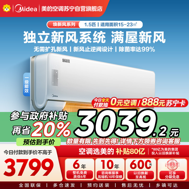 Midea/美的空调 1.5匹 新一级变频 智能冷暖壁挂式挂机 焕新风KFR-35GW/N8MKA1A 以旧换新