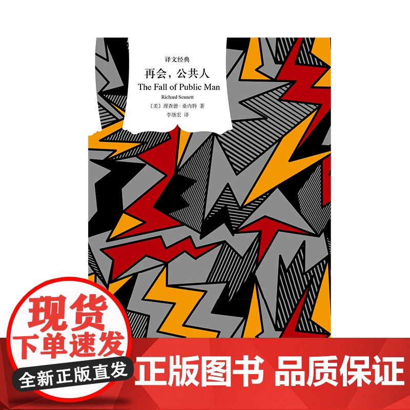 再会,公共人 译文经典探讨西方研究现代公共问题与阿伦特哈贝马斯齐名的理查德桑内特著作上海译文出版社人文社会学书高清大图
