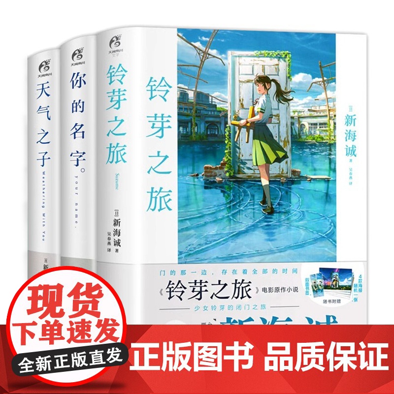 【套装3册】新海诚小说全套+漫画版 铃芽之旅+天气之子+你的名字 番外外传书籍豪华版三部曲美术画集画册设定集漫画书