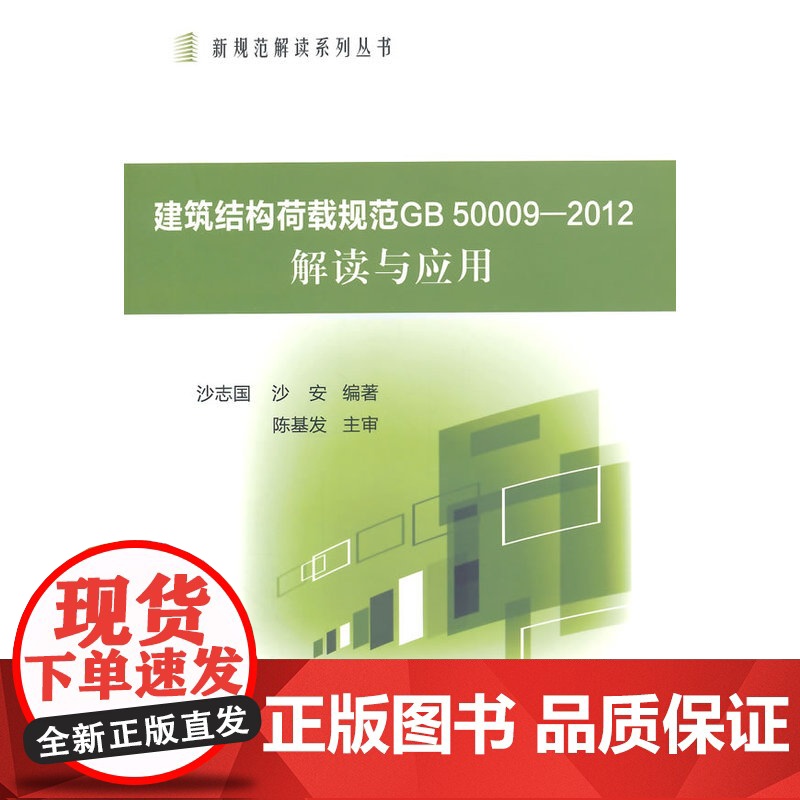 建筑结构荷载规范GB50009-2012解读与应用 沙志国 中国建筑工业出版社 正版书籍高清大图