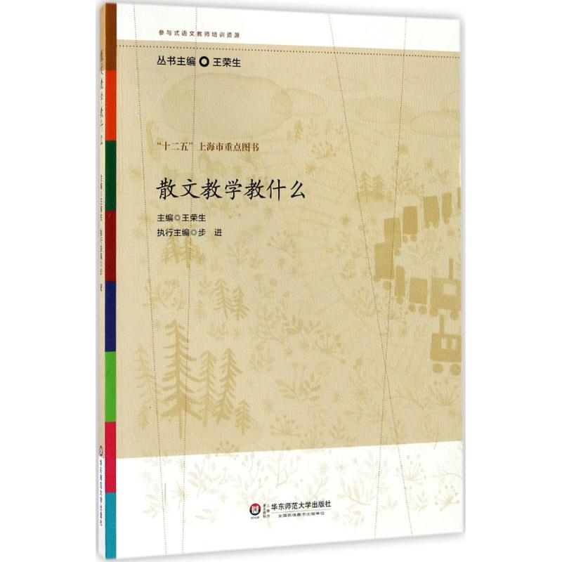 [醉染正版]散文教学教什么9787567524668高清大图