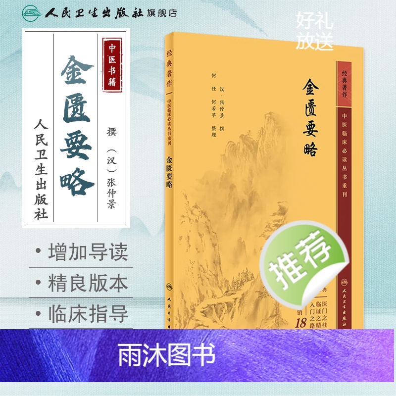 [正版]金匮要略 2023年5月参考书 9787117346160高清大图
