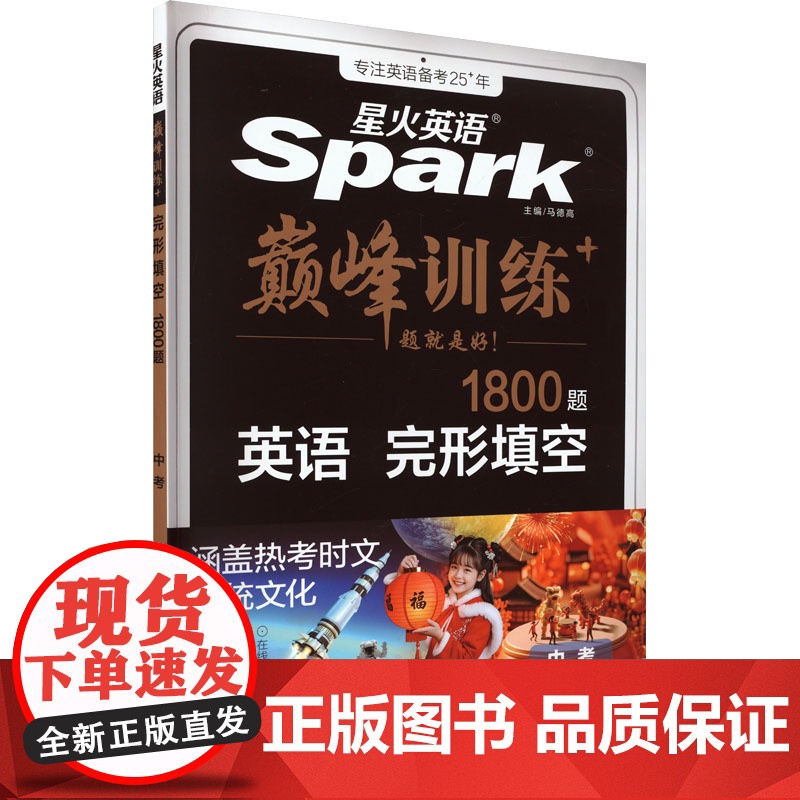 巅峰训练 完形填空 中考 马德高 编 中学教辅文教 正版图书籍 陕西师范大学出版总社有限公司高清大图
