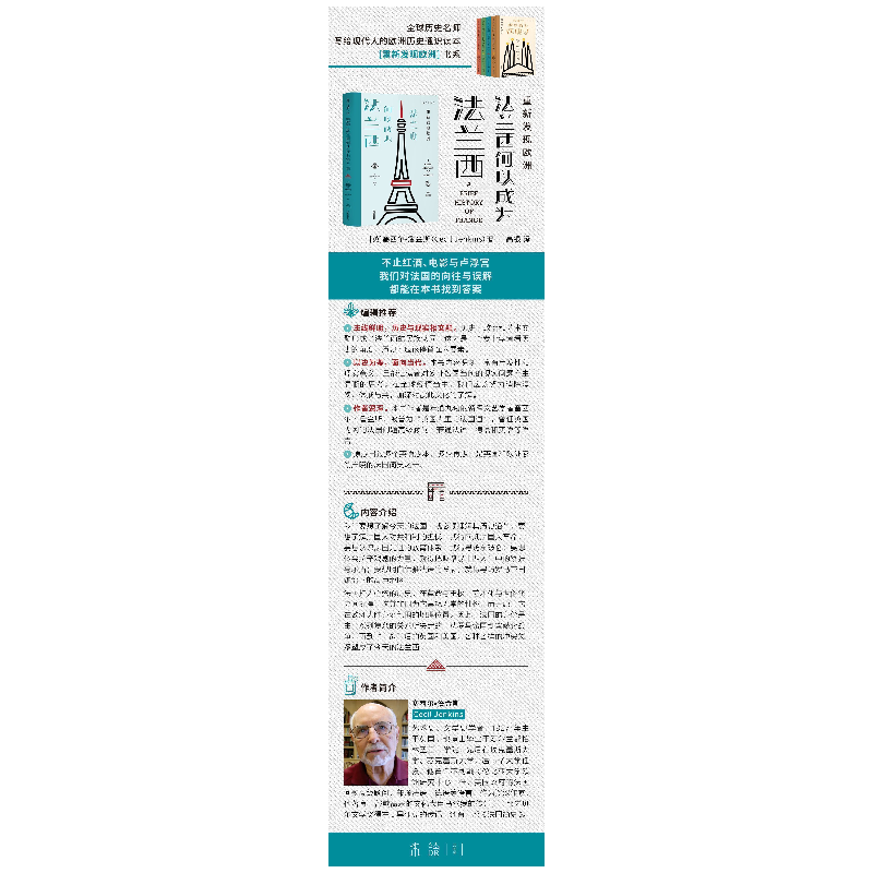 醉染图书重新发现欧洲 法兰西何以成为法兰西9787201159065高清大图