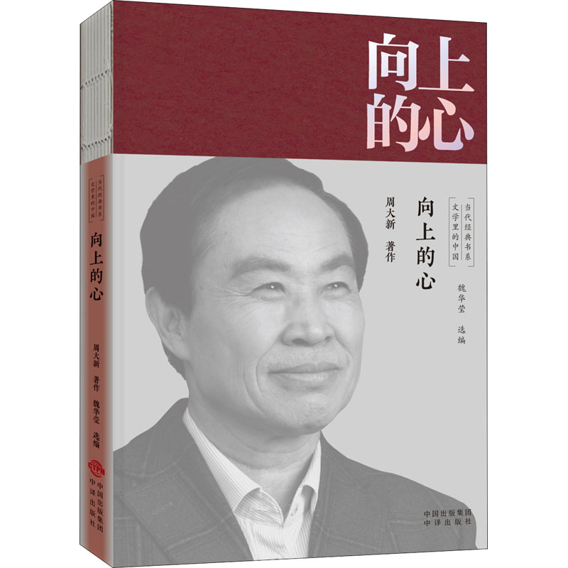 醉染图书向上的心9787500166351高清大图