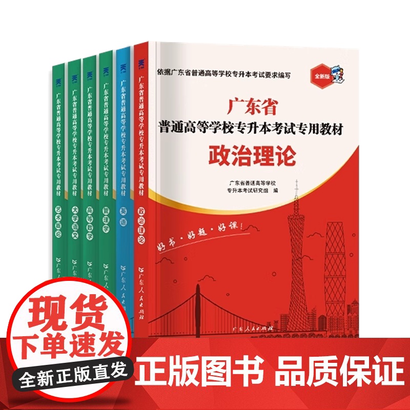 教材任选]广东专插本2026备考教材考点速记专升本英语政治理论管理高等数学大学语文民法艺术概经济教育省复习考试资料书20高清大图