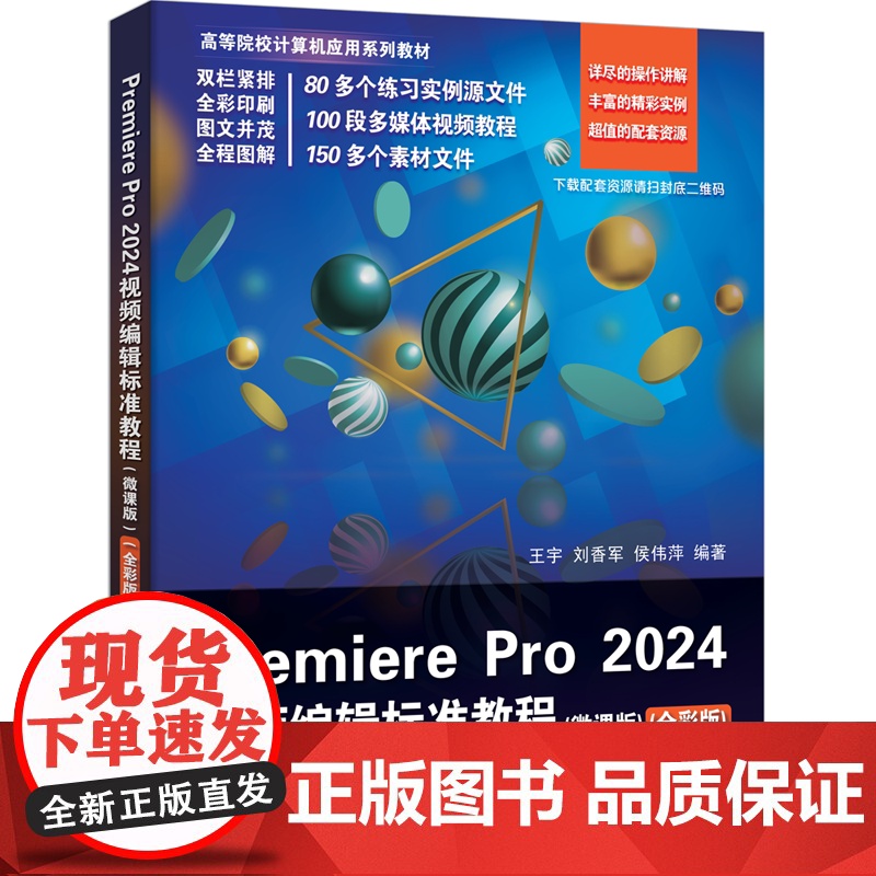 正版新书 Premiere Pro 2024视频编辑标准教程(微课版)(全彩版) 王宇 刘香军 侯伟萍 清华大学出版社