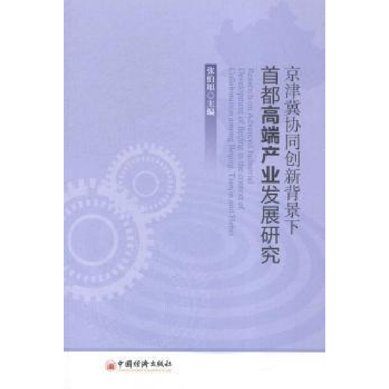 正版新书】京津冀协同创新背景下首都高端产业发展研究张伯旭9787