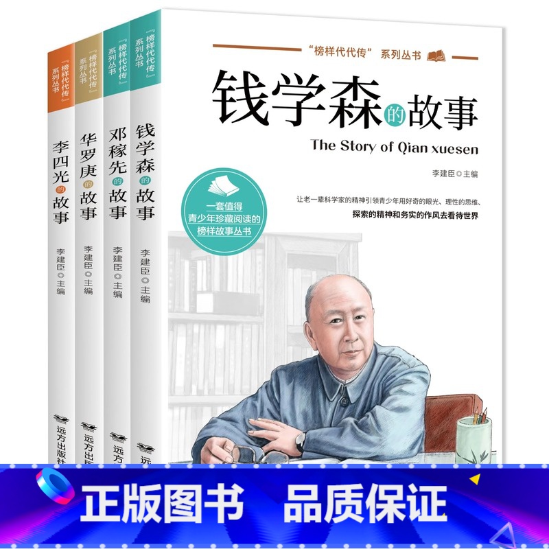 【全4册】榜样代代传系列丛书 【正版】 科学家数学家的故事全4册 榜样代代传中华先锋人物钱学森邓稼先传李四光华罗庚名人传