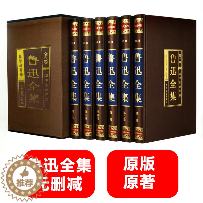 [醉染正版]正版鲁迅全集原著原版无删减狂人日记朝花夕拾作品集杂文集经典必读孔乙己呐喊故乡野草