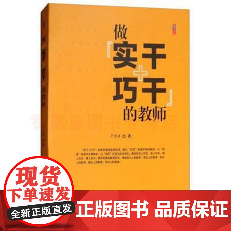 做实干巧干的教师 严育洪 世界知识出版社 教师用书学习书籍高清大图