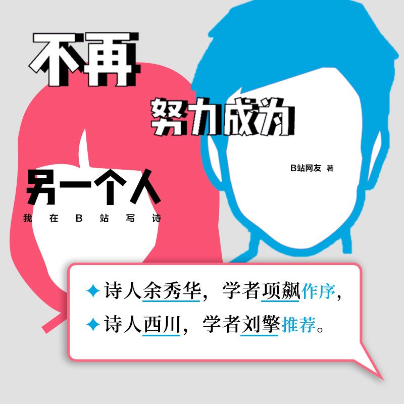 [正版]首刷赠上上签+贴纸+亮银礼品包装 不再努力成为另一个人我在B站写诗 B站网友著 余秀华 项飙作序 西川 刘擎