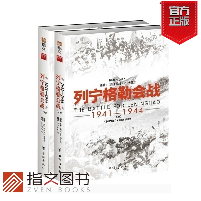 [正版]指文《列宁格勒会战1941-1944》东线文库系列 二战战史 军事历史 东进 焦土 普鲁士 指文引进高清大图