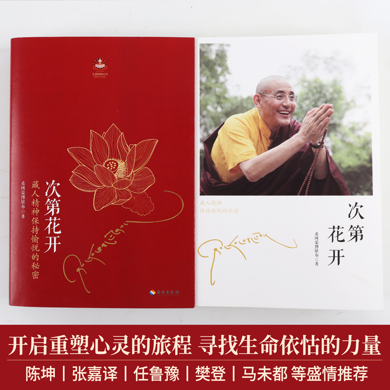 [正版]次第花开 樊登 希阿荣博堪布著作品藏人精神愉悦的秘密人文社科哲学佛学宗教智慧佛教次第花开书 海南出版社高清大图