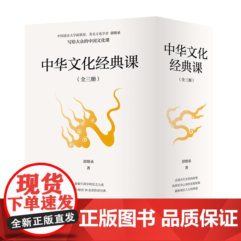 中华文化经典课郭继承著写给大众的中国文化课、易经、论语、道德经、孙子兵法、了凡四训、六祖坛经、先秦诸子、宋明理学传统文化高清大图