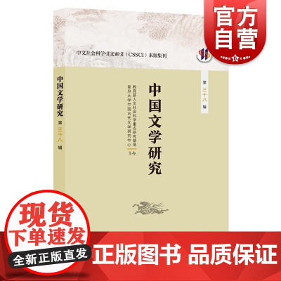 中国文学研究(第三十八辑) 人文社会科学重点研究基地复旦大学中国古代文学研究中心 著上海人民出版社