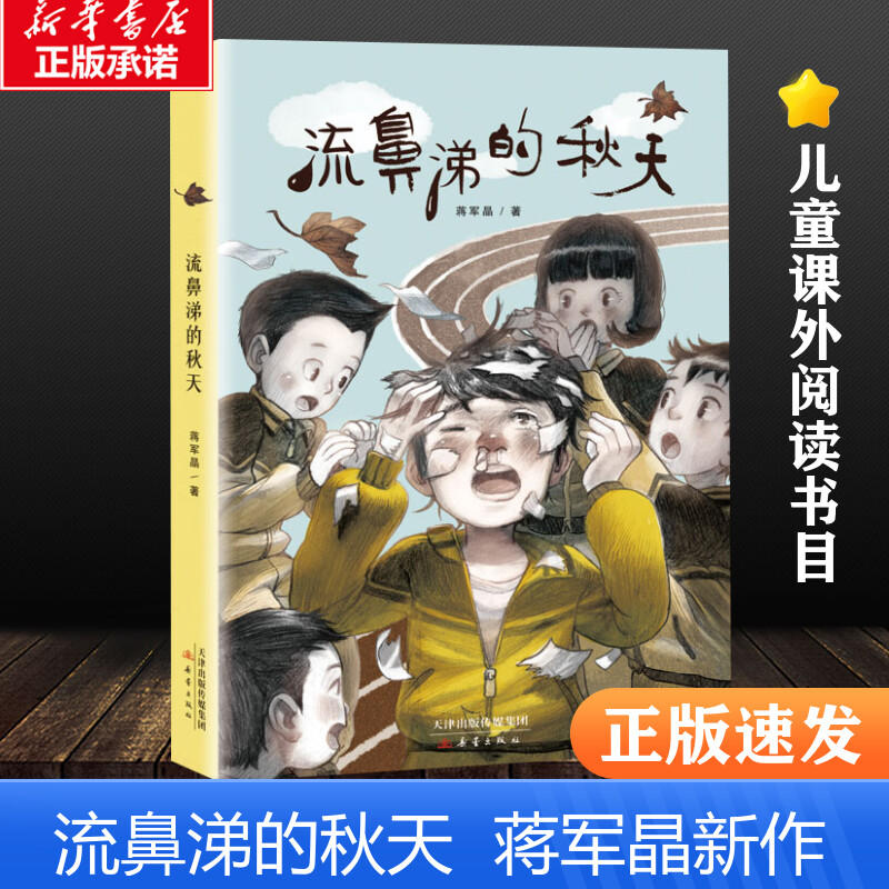 [正版]流鼻涕的秋天 蒋军晶 新蕾出版社 成长书系 6-12周岁青少版校园故事经典必读儿童文学三四五六年级中小学高清大图