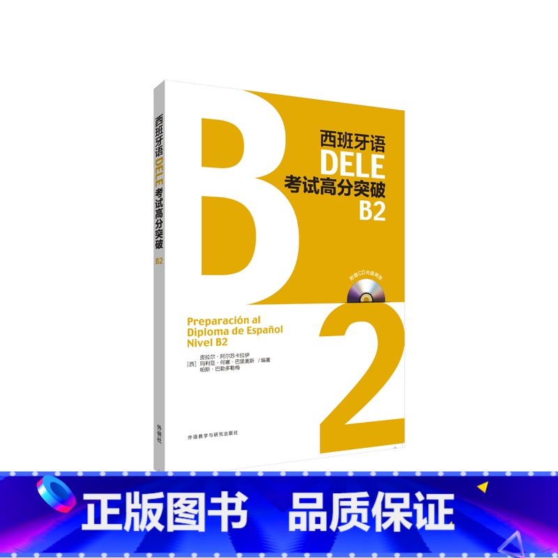 【正版】外研社图书西班牙语DELE考试高分突破B2 配CD光盘