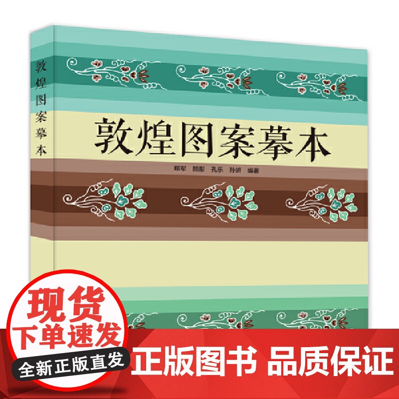 **书籍 敦煌图案摹本 郑军 敦煌莫高窟图案作品430幅 敦煌图案概说**传统图案资料 临习古代图案范本 敦煌壁画画册线高清大图