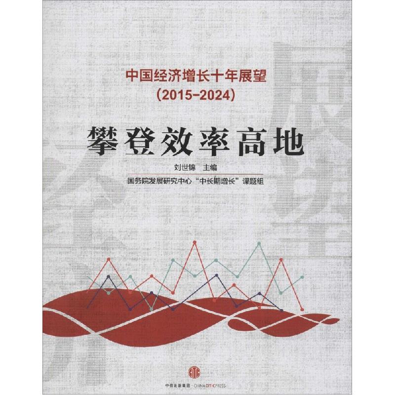 正版新书】中国经济增长十年展望(2015~2024)刘世锦9787508650708