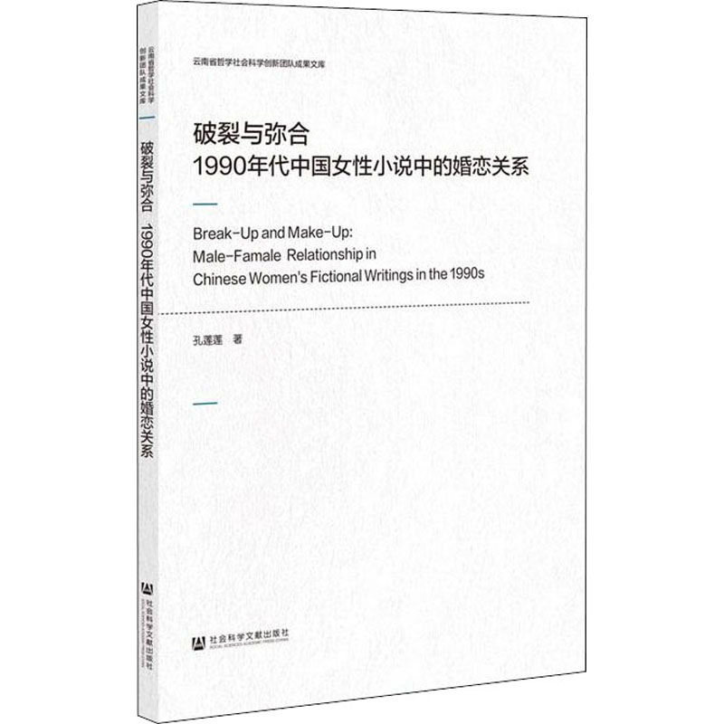 [M]破裂与弥合 1990年代中国女性小说中的婚恋关系-9787520180092高清大图
