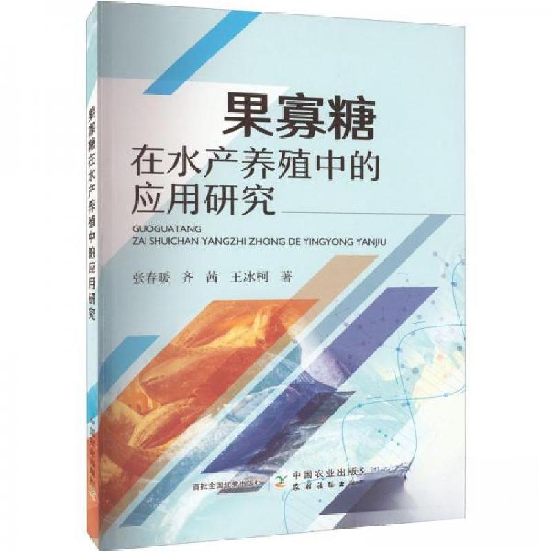 正版新书】果寡糖在水产养殖中的应用研究张春暖,齐茜,王冰柯97
