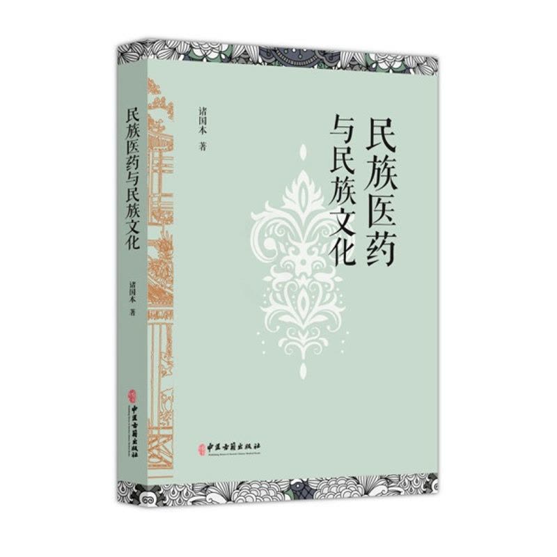 [醉染正版]TY 民族医药与民族文化 9787515222110 中医古籍 诸国本 著图片